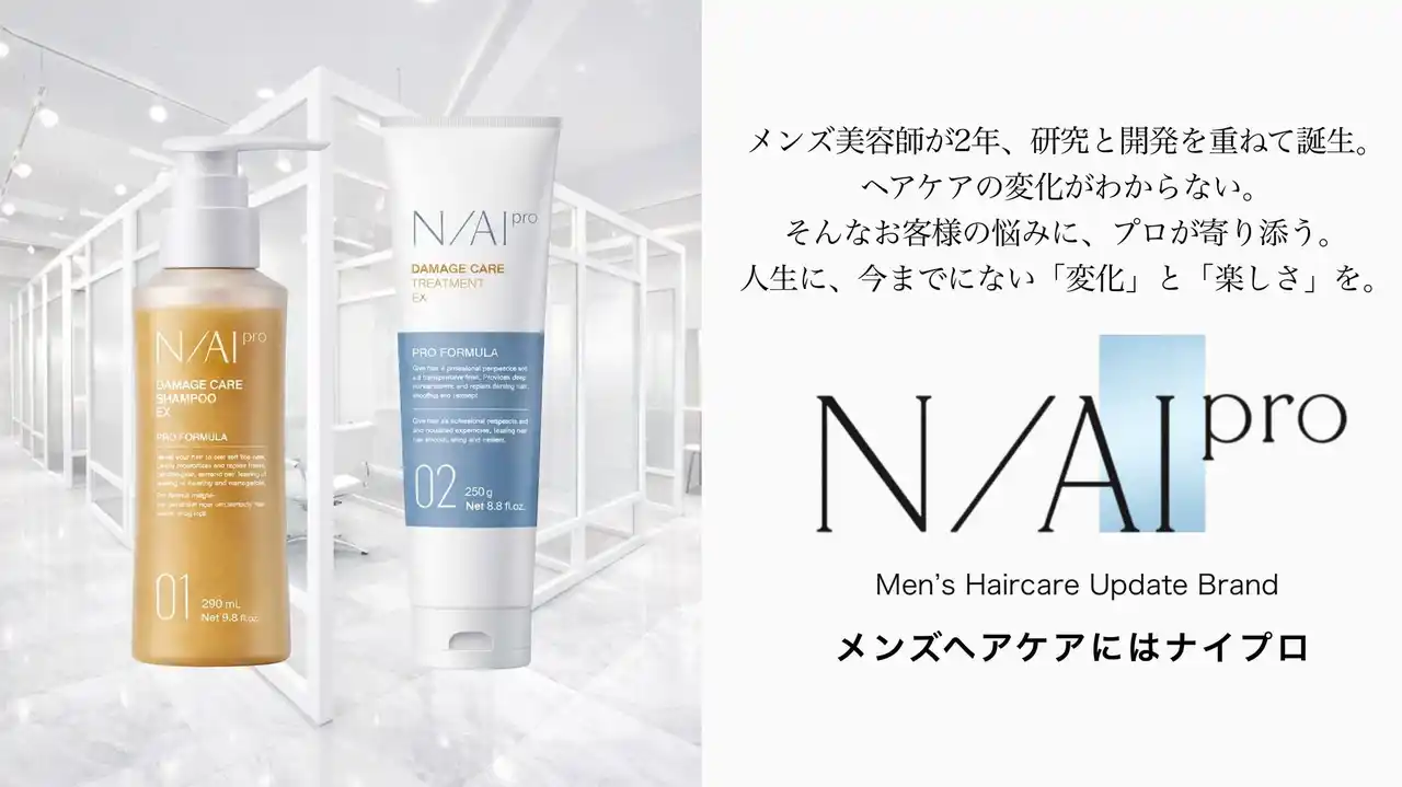 新時代のメンズヘアケアブランド 【N/AI pro｜ナイプロ】。公式サイトにて予約販売開始・取扱店決定のお知らせ（1月25日～）