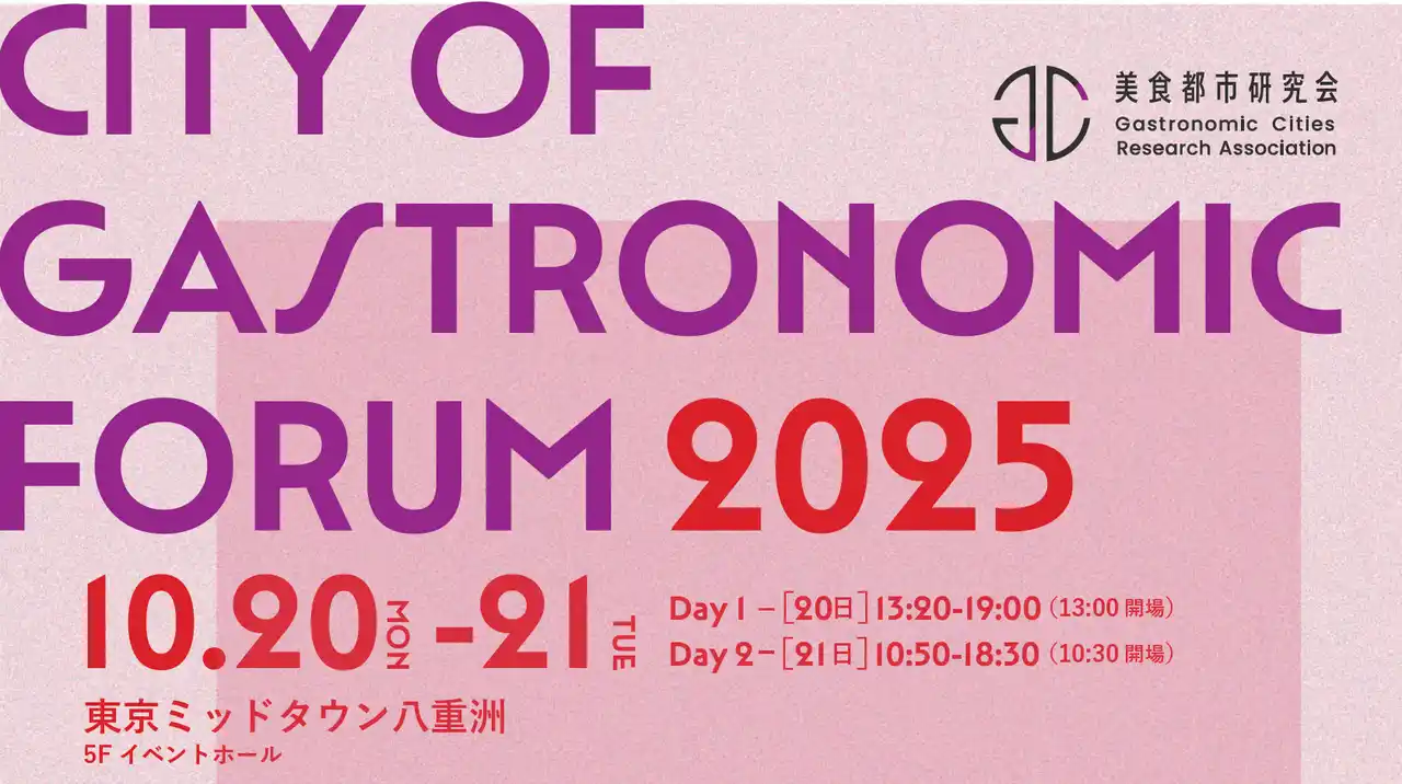【美食都市研】 全国の美食都市リーダーが集う！美食都市フォーラム2025 開催決定！「食文化」で“地域の価値”を再発見―食を起点とした観光、学び・交流が生まれる2日間