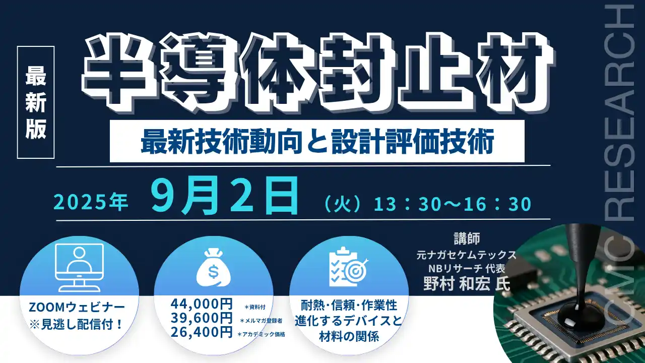 【CMCリサーチ】 【ライブ配信セミナー】半導体封止材の最新技術動向と設計評価技術　9月2日（火）開催　主催：(株)シーエムシー・リサーチ
