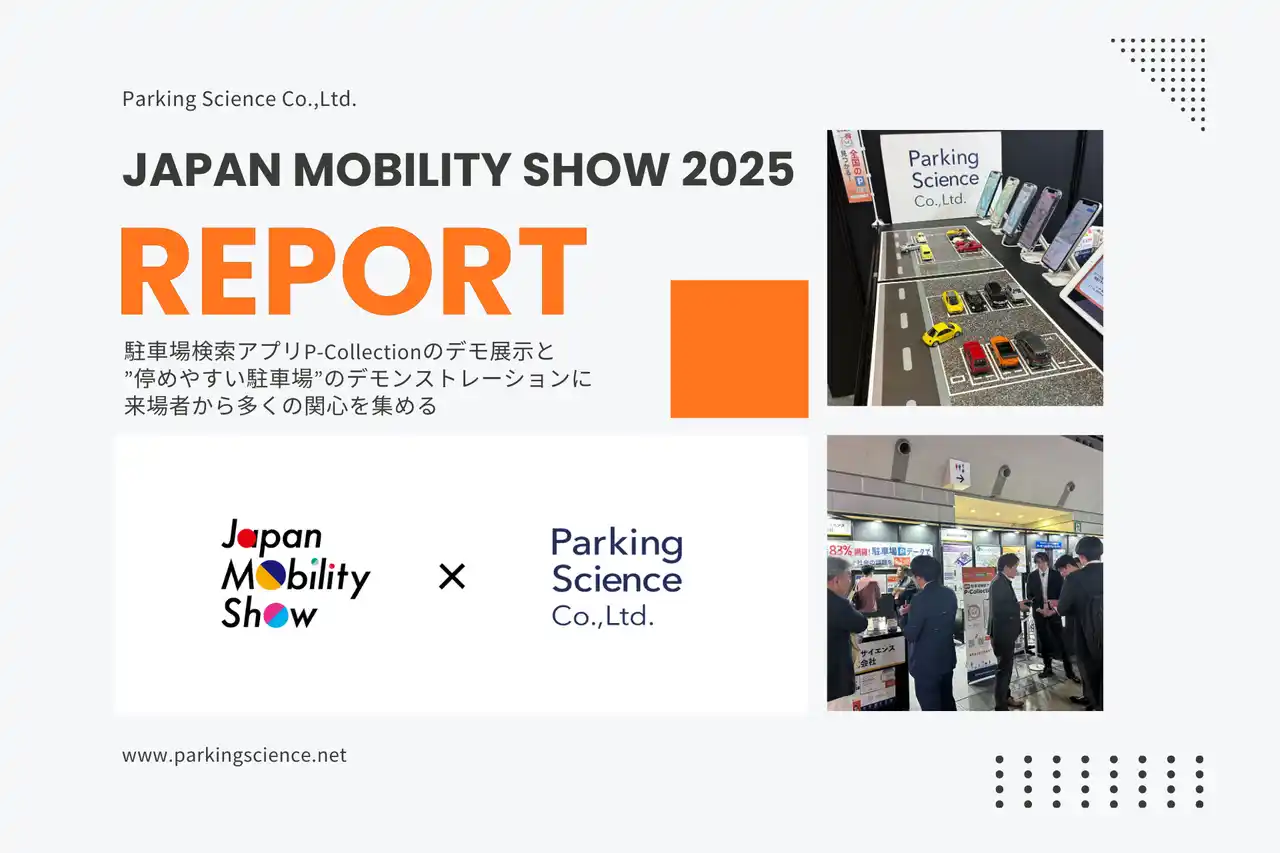 【パーキングサイエンス株式会社】 Japan Mobility Show 2025 出展レポート