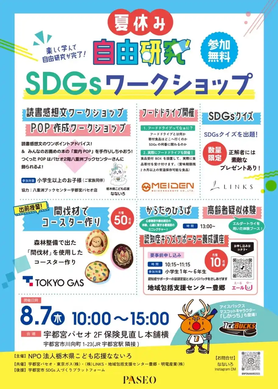 【特定非営利活動法人栃木県こども応援なないろ】 こども向け夏休み自由研究×SDGsイベント開催！宇都宮パセオにて6団体合同ワークショップ開催決定！
