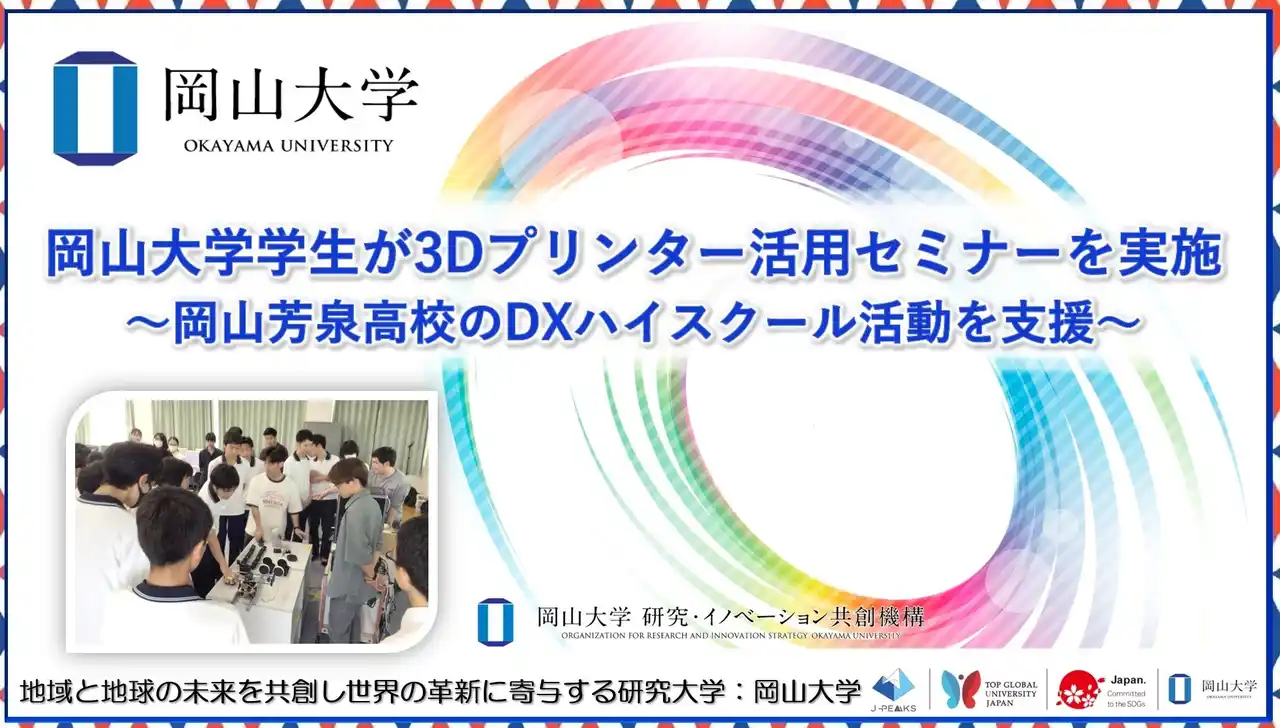 【岡山大学】岡山大学学生が3Dプリンター活用セミナーを実施～岡山県立岡山芳泉高校のDXハイスクール活動を支援～