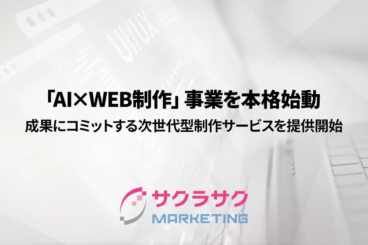 サクラサクマーケティング、「AI×WEB制作」事業を本格始動｜SEOのプロが「作って終わり」の制作業界の常識を覆し、成果にコミットする次世代型制作サービスを提供開始【サクラサクマーケティング株式会社】