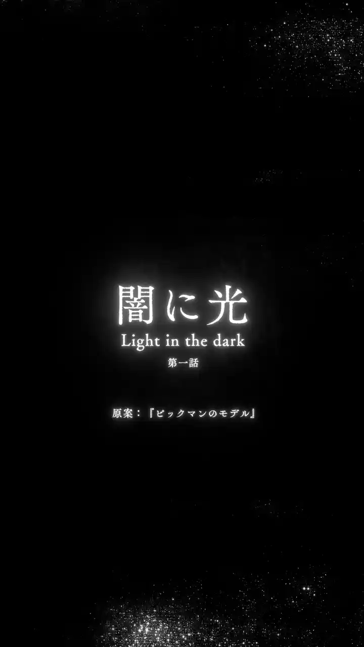 【ドラマ公開】佐野史郎、大沢健主演のホラーショートドラマ本編第1話公開 　H・P・ラヴクラフトの「ピックマンのモデル」を題材に３週にわたって4話公開