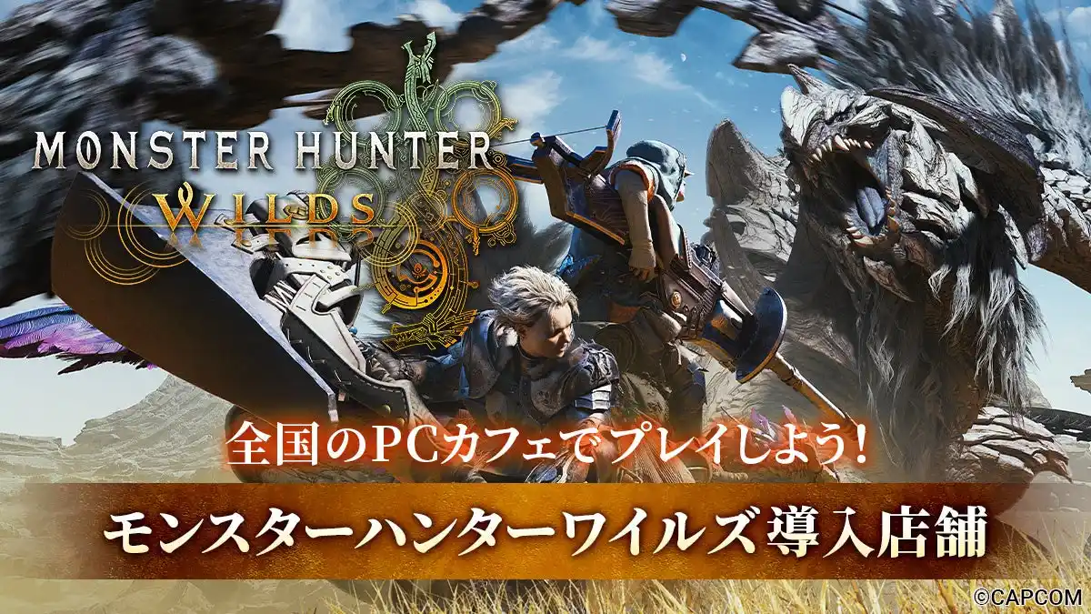 【TBeS】 『モンスターハンターワイルズ』Steam版をPCカフェでプレイしよう！全国のPCカフェに順次導入開始、約500店舗にまで拡大中！