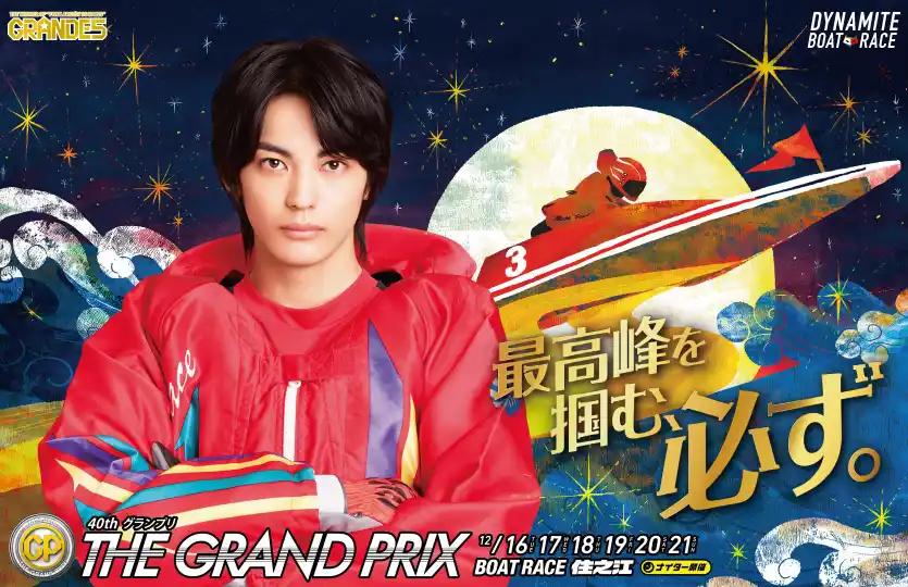 【株式会社ジャパネットブロードキャスティング】 1億円超えの優勝賞金を手にするNo.1ボートレーサーは誰だ！「BOAT RACEプレミア　SG第40回グランプリ」