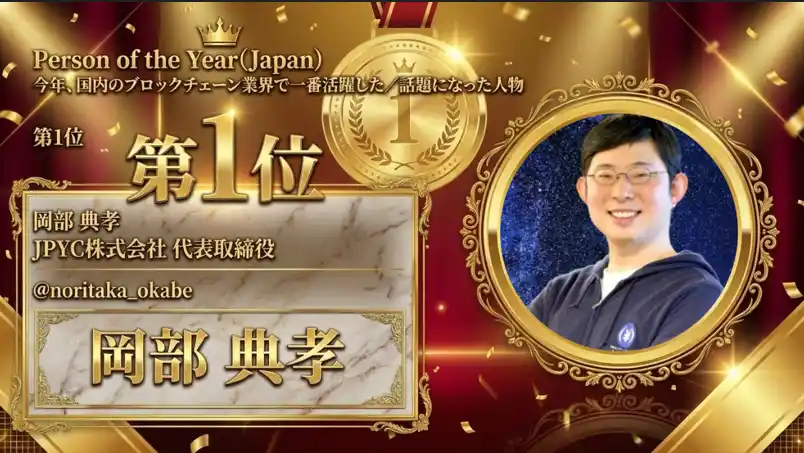 【JPYC株式会社】 JBA Blockchain Award 2025で『Person of the Year（Japan）』部門の他、５部門中４部門を受賞