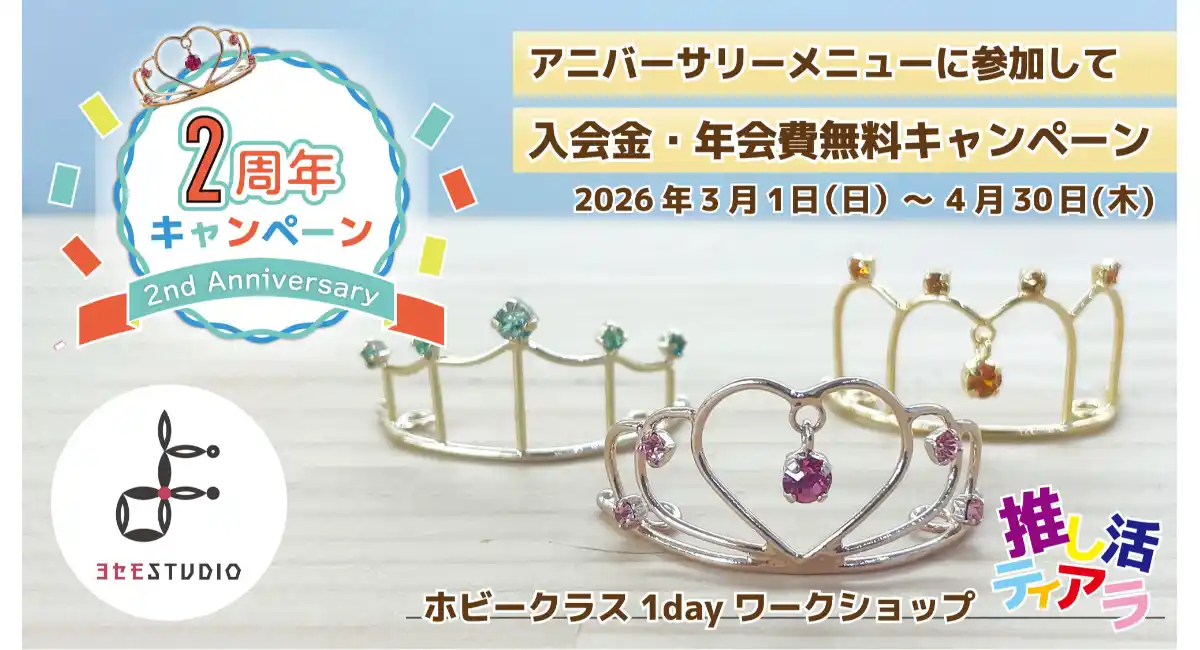 【本日より開催】自分色の「推し活ティアラ」を伝統技術「よせもの」で作る体験が2k540でスタート！2周年記念で入会金・年会費無料キャンペーンも同時開催
