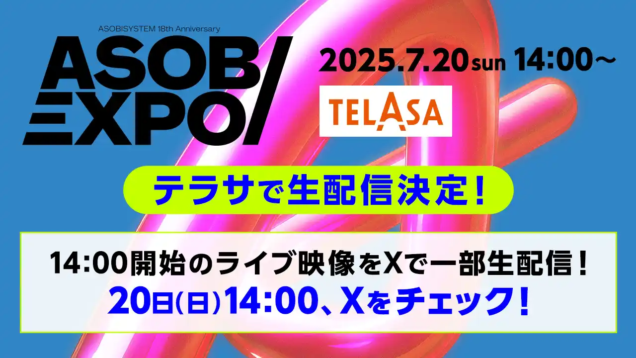 【TELASA株式会社】 推し活するならTELASA！7月20日開催の「ASOBIEXPO 2025」をTELASAで独占ライブ配信