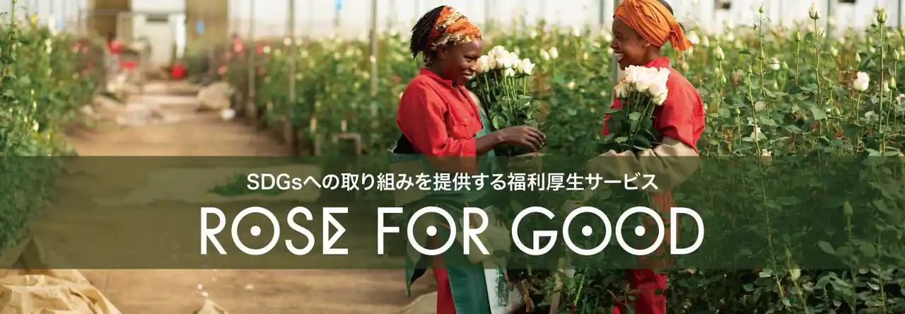 AFRIKA ROSEの法人向け福利厚生サービス「ROSE FOR GOOD」を株式会社テラと共同開発