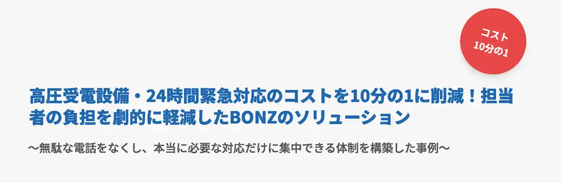 【株式会社ボンズコミュニケーション】 電話代行サービスのボンズコミュニケーション、高圧受電設備の24時間対応コストを10分の1に削減