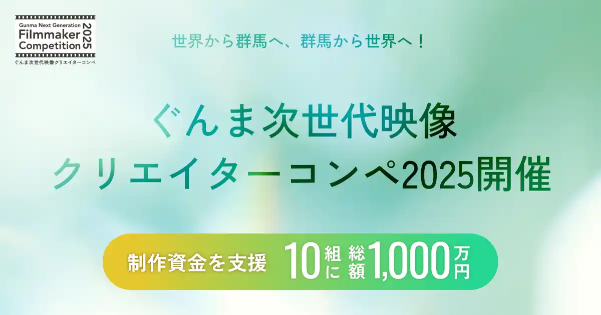 ぐんま次世代映像クリエイターコンペ「Gunma Next Generation Filmmaker Competition 2025」開催決定