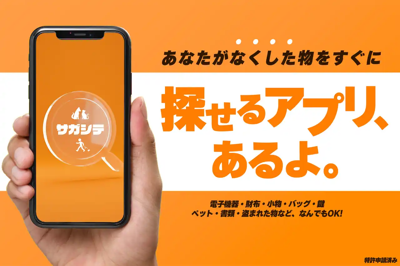 【日本初】落とし物アプリ「サガシテ」本日配信開始
