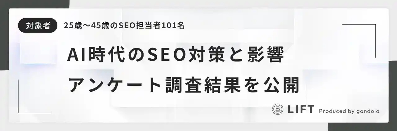 約8割の担当者がAI検索対策に着手！「AI OverviewsによるSEO影響と対応実態」に関するアンケート結果を公開
