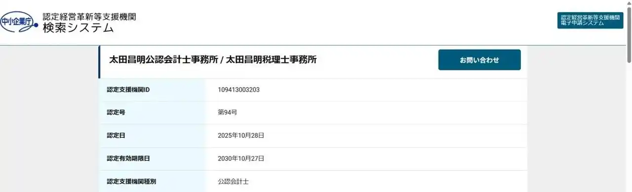ARMS会計株式会社のグループである太田昌明公認会計士事務所が中小企業庁の「経営革新等支援機関」に認定|資金繰り・補助金・事業承継など経営課題の解決を総合支援