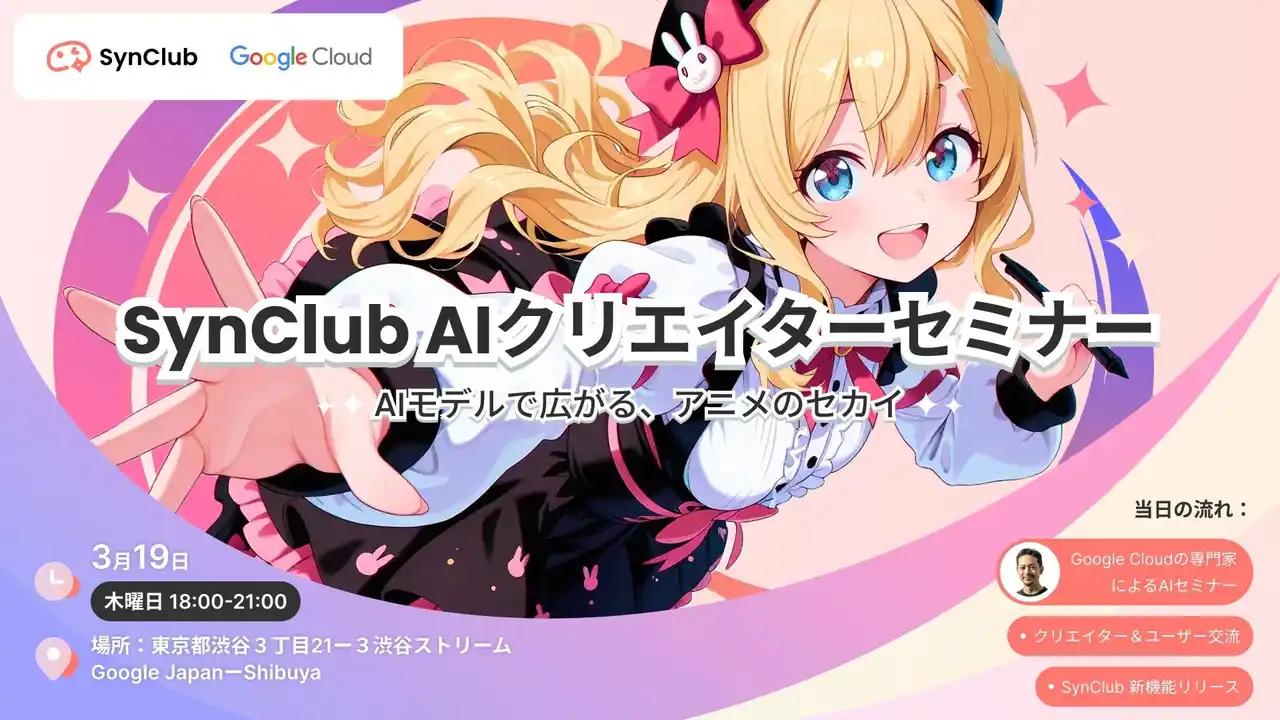 【HiClub株式会社】 【AIクリエイター向けセミナー実施！】AIチャットアプリ「SynClub」と「Google Cloud」による共同セミナーが開催決定！