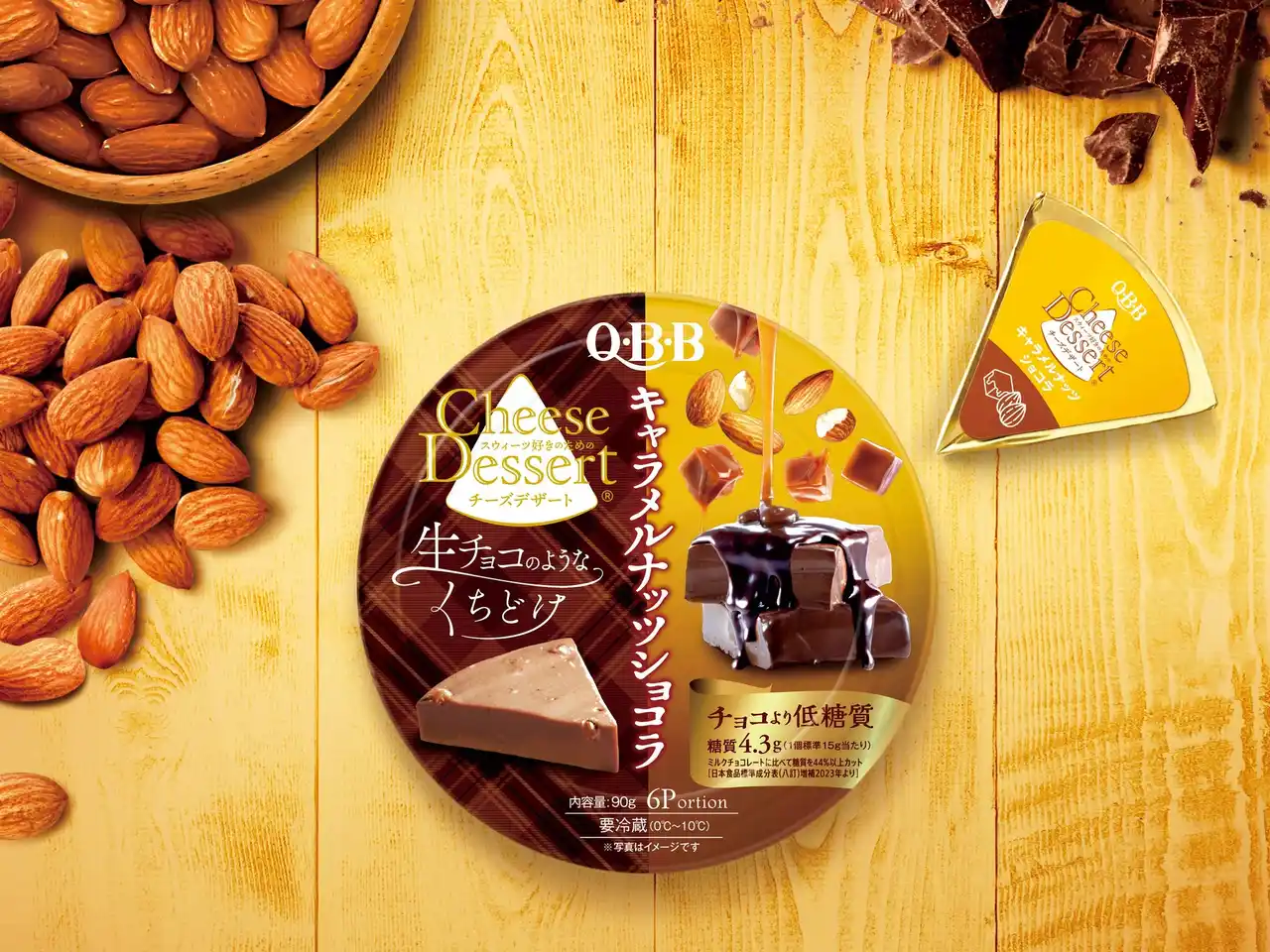 【六甲バター株式会社】 2025年秋冬新商品「QBBチーズデザート6P キャラメルナッツショコラ」発売のお知らせ