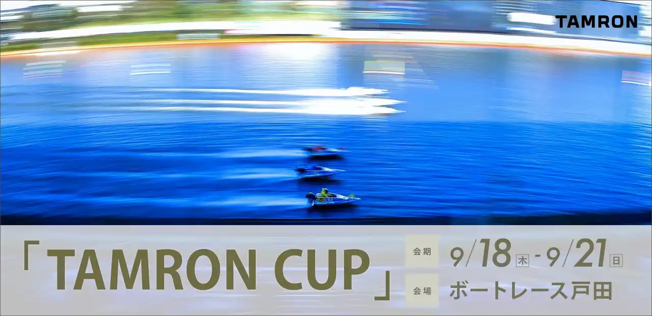 【株式会社タムロン】 『流し撮りの聖地』ボートレース戸田で撮影を楽しもう！ 「TAMRON CUP」 協賛のお知らせ