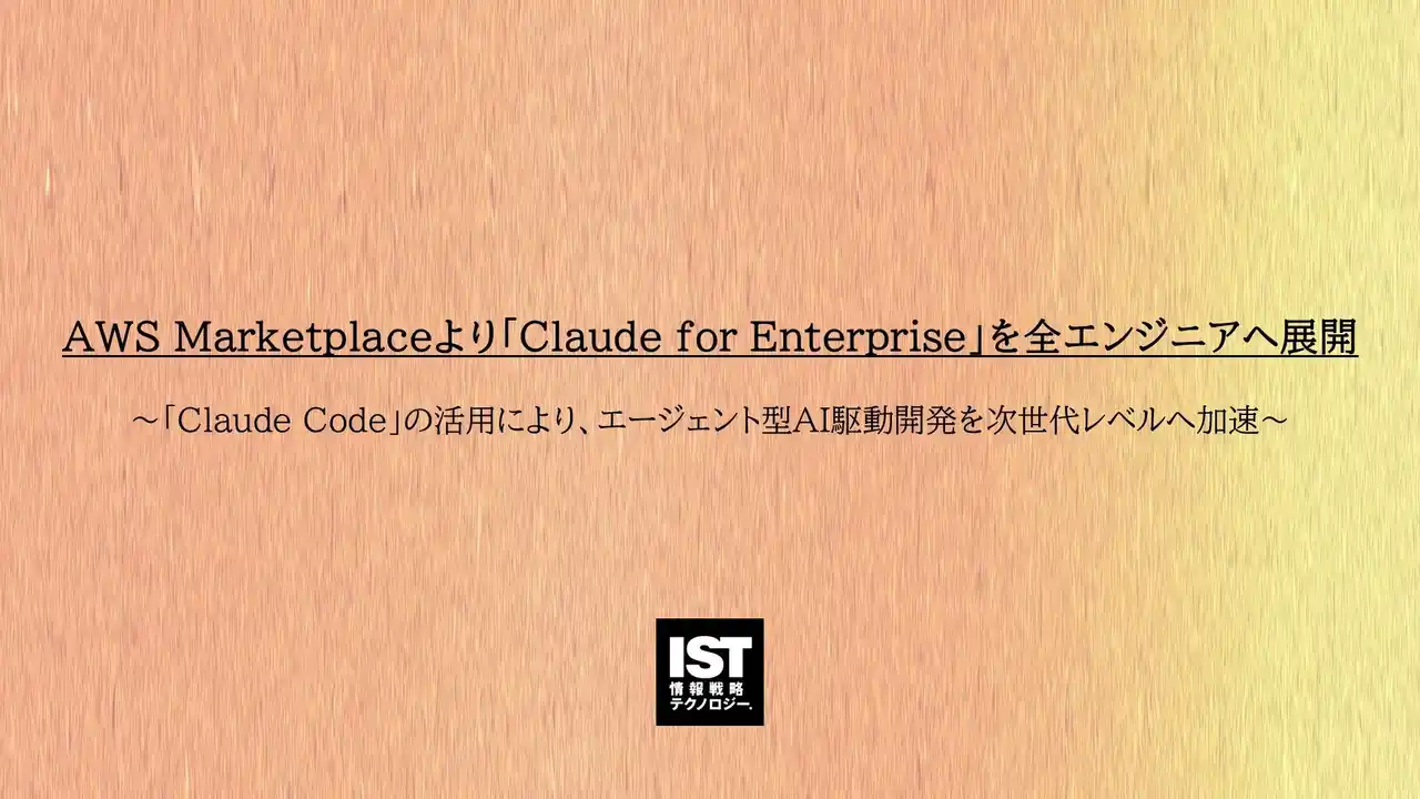 【情報戦略テクノロジー】AWS Marketplaceより「Claude for Enterprise」を全エンジニアへ展開