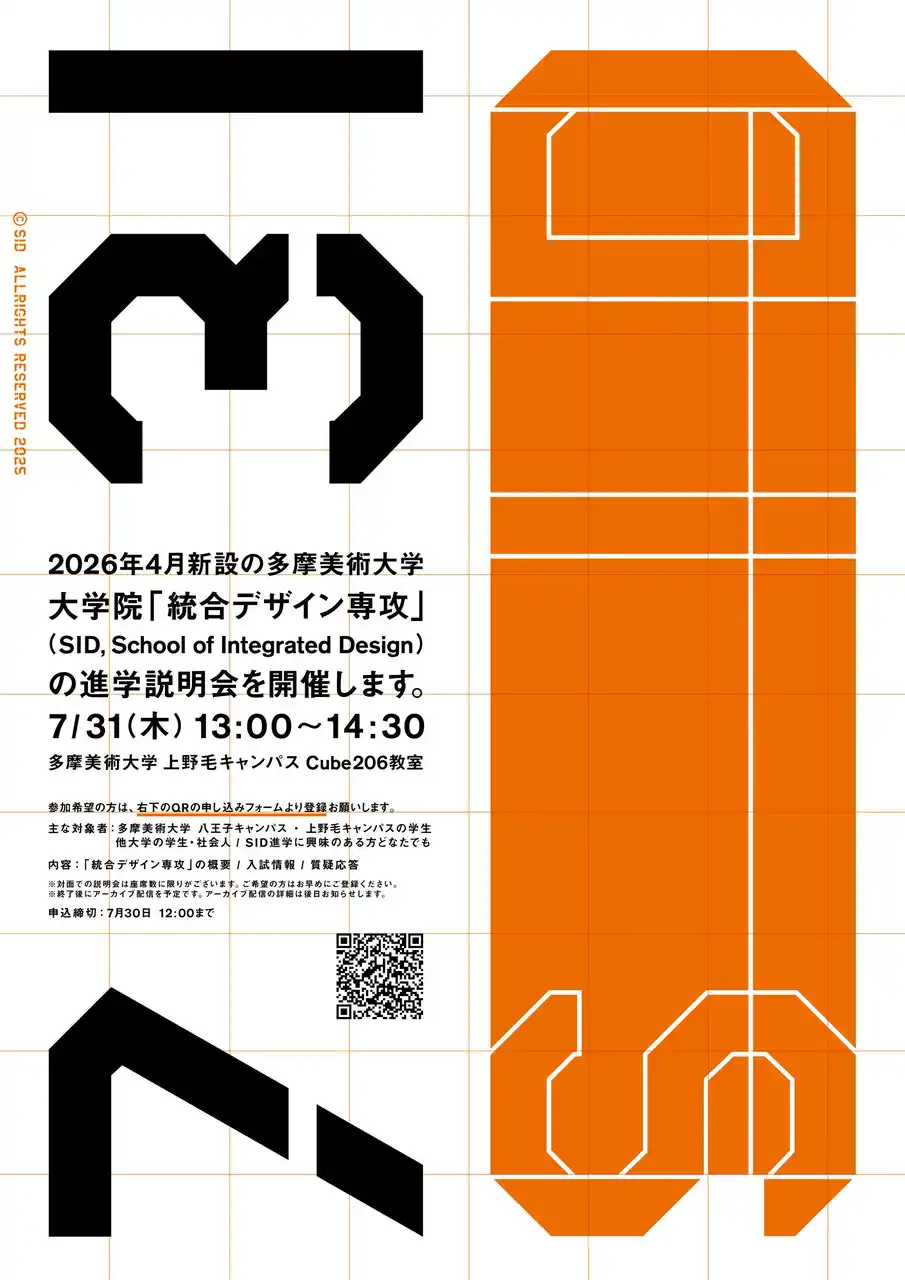 【参加者募集】多摩美術大学、2026年4月開設の新大学院「統合デザイン専攻」進学説明会を7月31日に開催