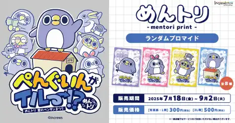 株式会社インクルーズのオリジナルIP「めんトリ」日本全国のコンビニエンスストアを中心とするマルチコピー機内の「インクルーズプリント」にてコンテンツプリントの第2弾がランダム式で販売開始！