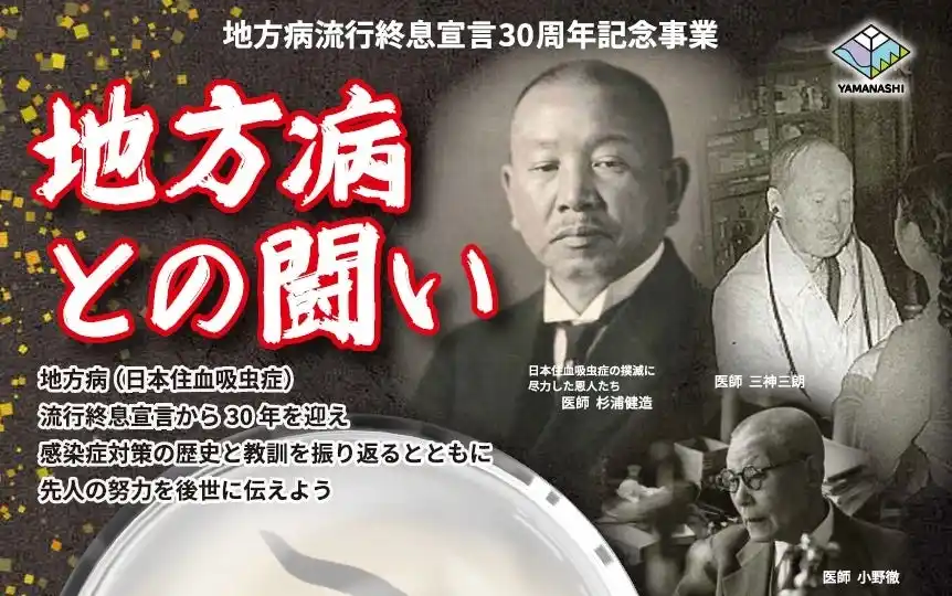 【山梨県】 “地方病”流行終息宣言から30年――感染症対策の歴史を未来へつなぐシンポジウムを2月7日（土）、山梨県甲府市で開催