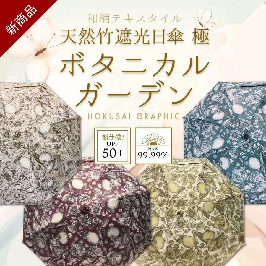 【和心】 和心の和傘・和柄傘ブランド『北斎グラフィック』から、繊細で上品な植物柄の「天然竹遮光日傘 極」が登場