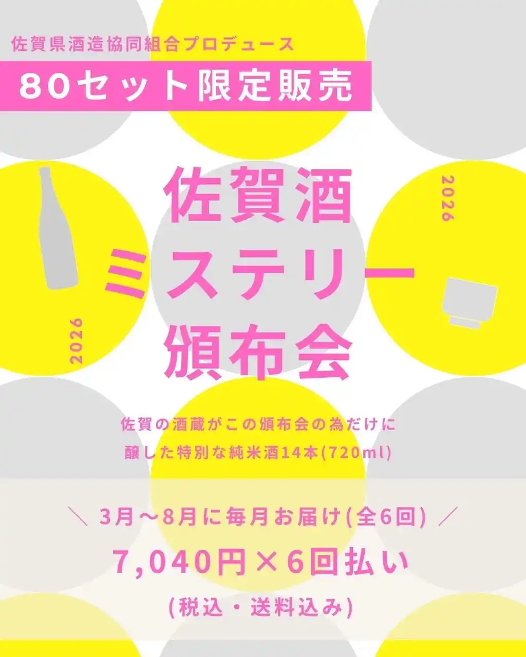 【佐賀県酒造協同組合】14蔵・14本すべてが非市販酒。何が届くかは届いてからのお楽しみ「佐賀酒ミステリー頒布会2026」2月3日より80口限定販売