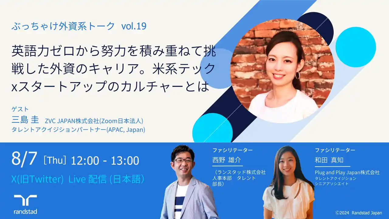 【ランスタッド】 「戦略的かつ等身大な働き方」を模索するミドル・子育て世代へX配信イベント「ぶっちゃけ外資系トーク vol.19」8月7日(木)12時に開催