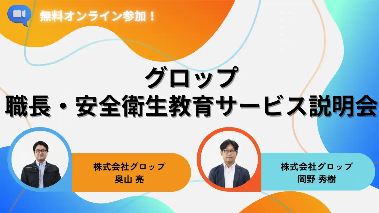 【株式会社グロップ】 【12/18開催】「受けるだけ」で終わらせない！現場に定着し、安全文化を根付かせるための職長・安全衛生教育サービス説明会