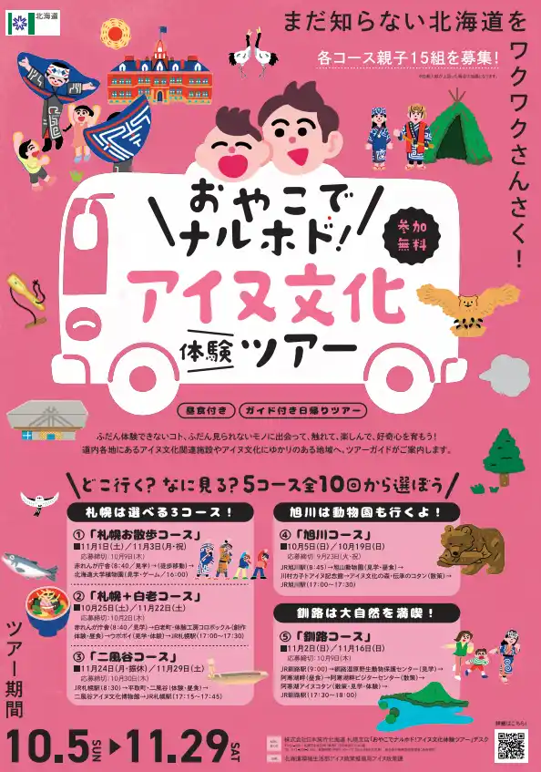【北海道】 「おやこでナルホド！アイヌ文化体験ツアー」のお知らせ