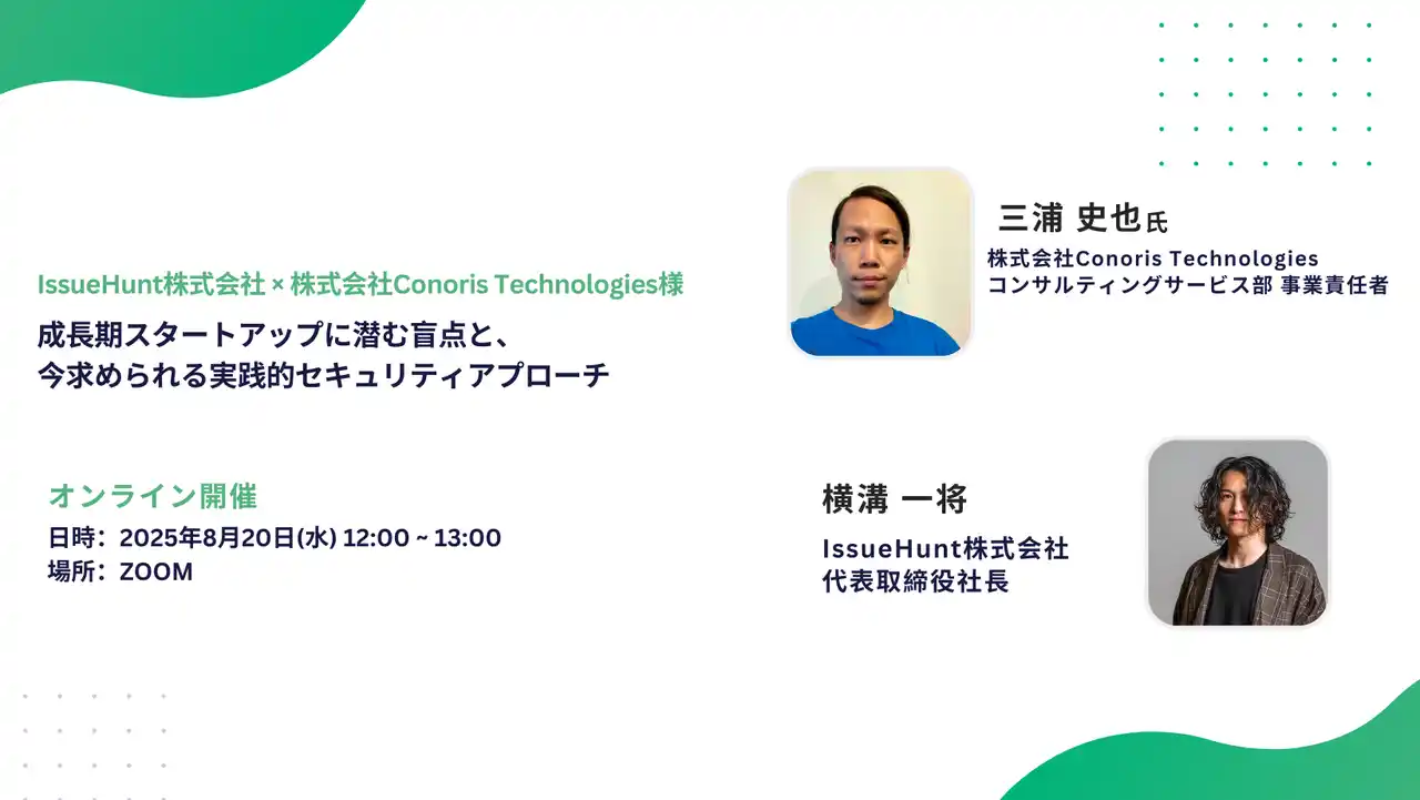 【IssueHunt株式会社】 ASPM「Baseline」等を提供するIssueHunt株式会社が、株式会社Conoris Technologiesと実践的なプロダクトセキュリティ対策に関するウェビナーの開催を決定
