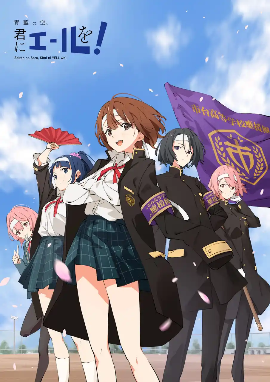 空想から生まれたアニメ「青藍の空、君にエールを！」スペシャルファンブック＋ドラマCDとテーマソング「SPARKLE DAYS」が本日リリース