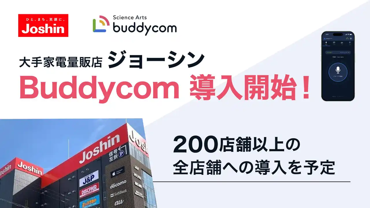 【株式会社サイエンスアーツ】 大手家電量販店「ジョーシン」、Buddycom導入開始！今後、200店舗以上の全店舗への導入を予定