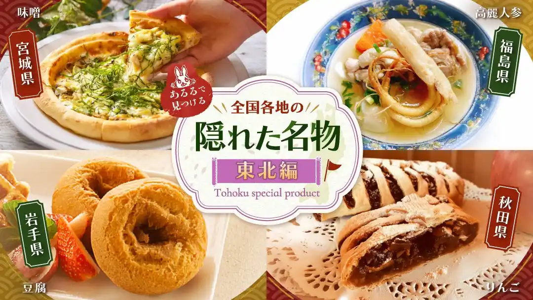 岩手の豆腐がおいしい理由は“消費量”にあり？隠れ名物を深掘りする特集の『東北編』をあるるモールが公開