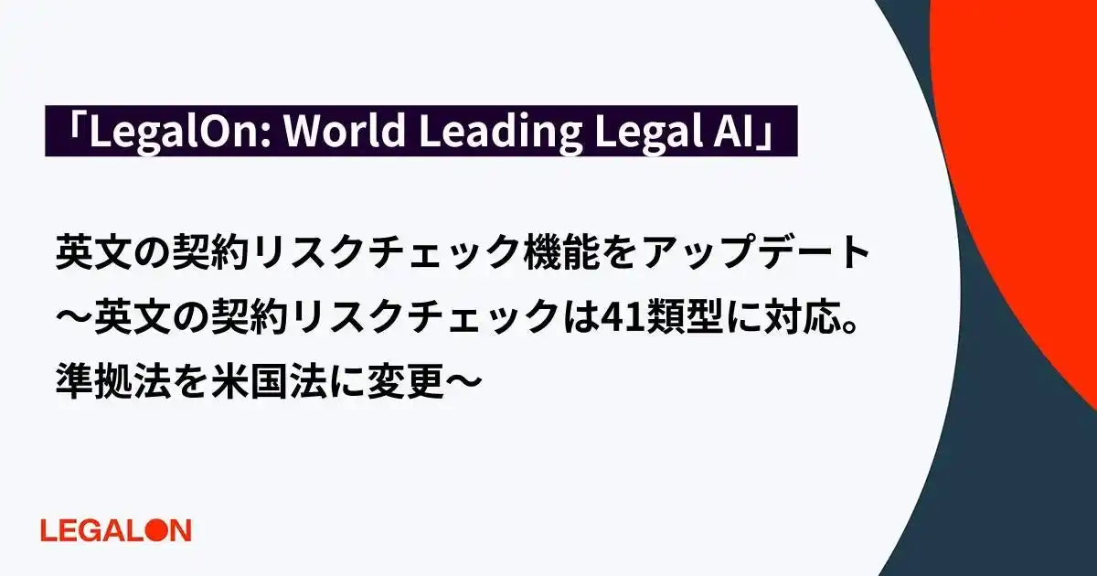 【株式会社LegalOn Technologies】 「LegalOn: World Leading Legal AI」、英文の契約リスクチェック機能をアップデート