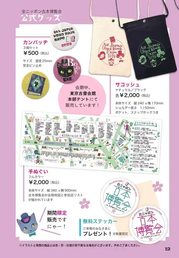 全ニッポン古本博覧会　限定販売グッズ