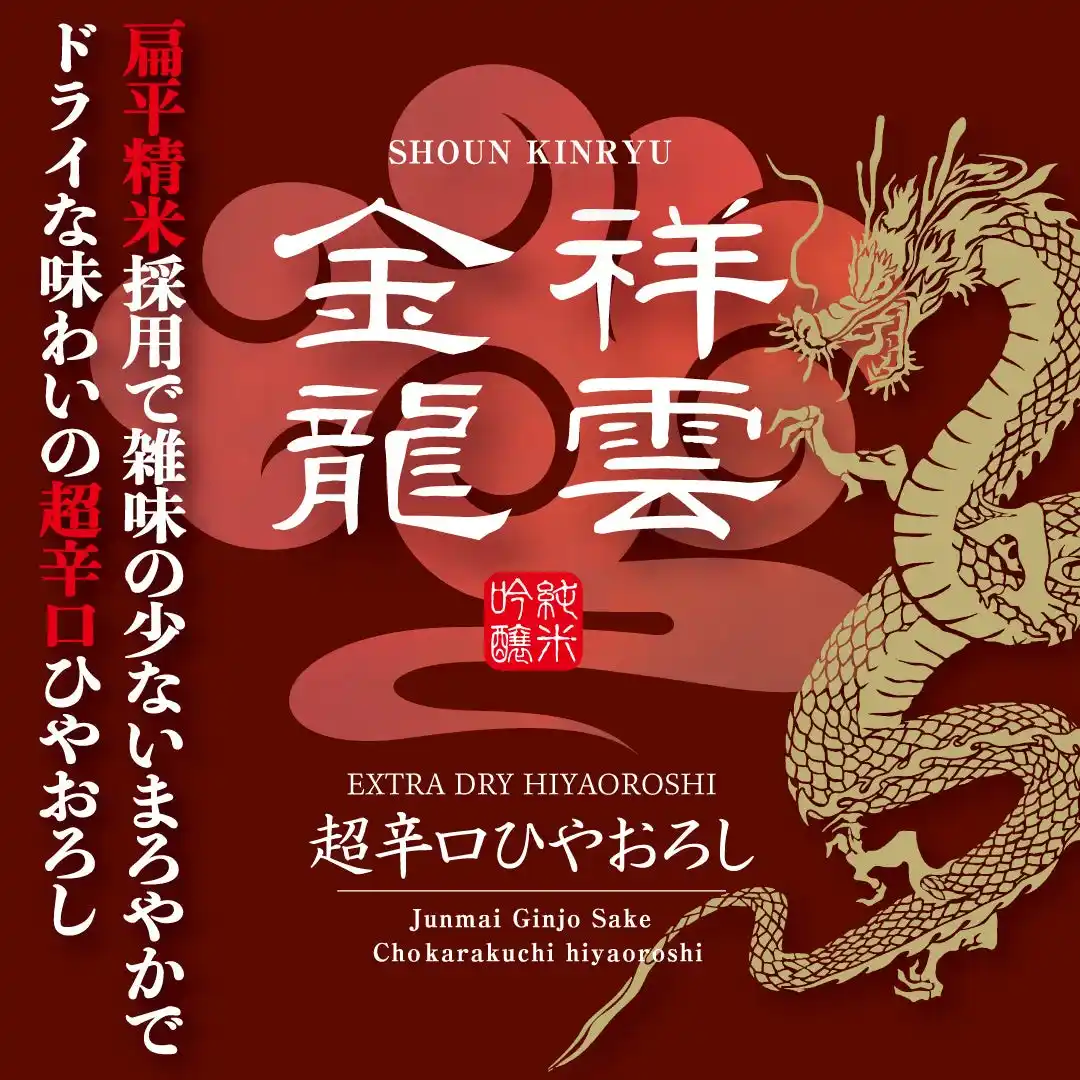 【株式会社一ノ蔵】 新生 金龍蔵ブランド「祥雲金龍」第3弾！秋の季節限定商品「祥雲金龍 純米吟醸 超辛口ひやおろし」金龍蔵の会限定で発売！
