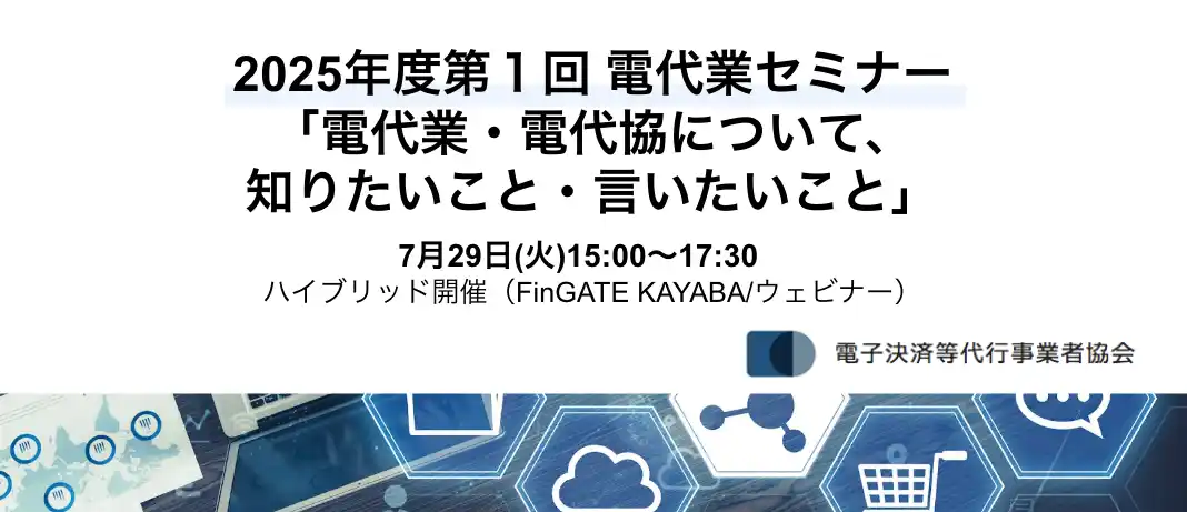 【一般社団法人電子決済等代行事業者協会】 7月29日(火)電代協主催 2025年度「第1回 電代業セミナー」を開催