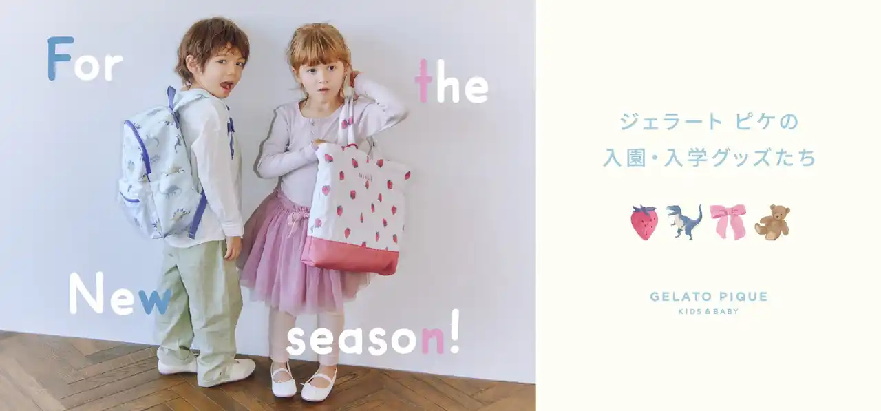 【株式会社マッシュホールディングス】 【GELATO PIQUE KIDS & BABY】「これがいい！」お子さまの新生活を彩る入園・入学グッズが今年も登場【1月22日（木）予約開始】