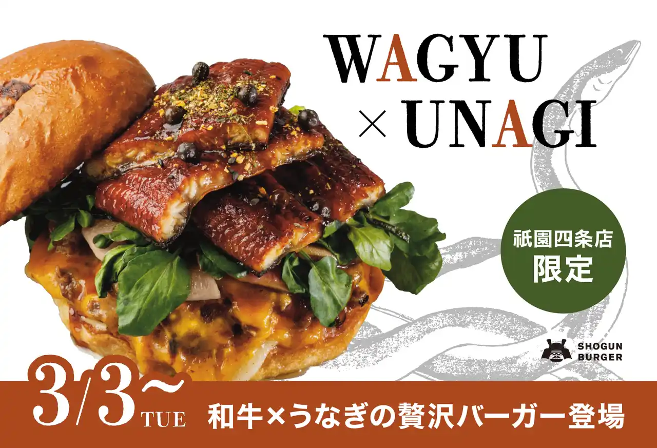 【株式会社ガネーシャ】 【3月3日(火)販売開始】SHOGUN BURGER祇園四条店限定！和牛×うなぎの贅沢バーガー登場