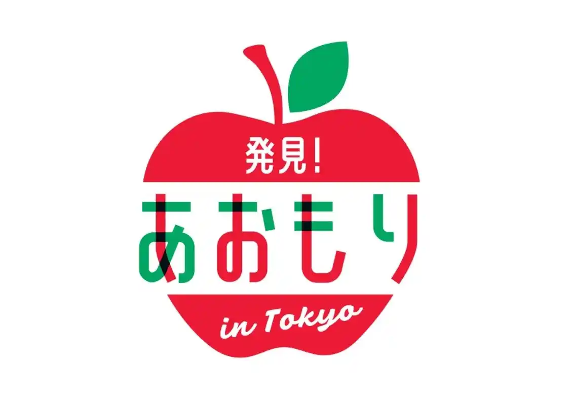 【株式会社イースト】 青森県をもっと身近に！「発見！あおもり in TOKYOキャンペーン」を実施！