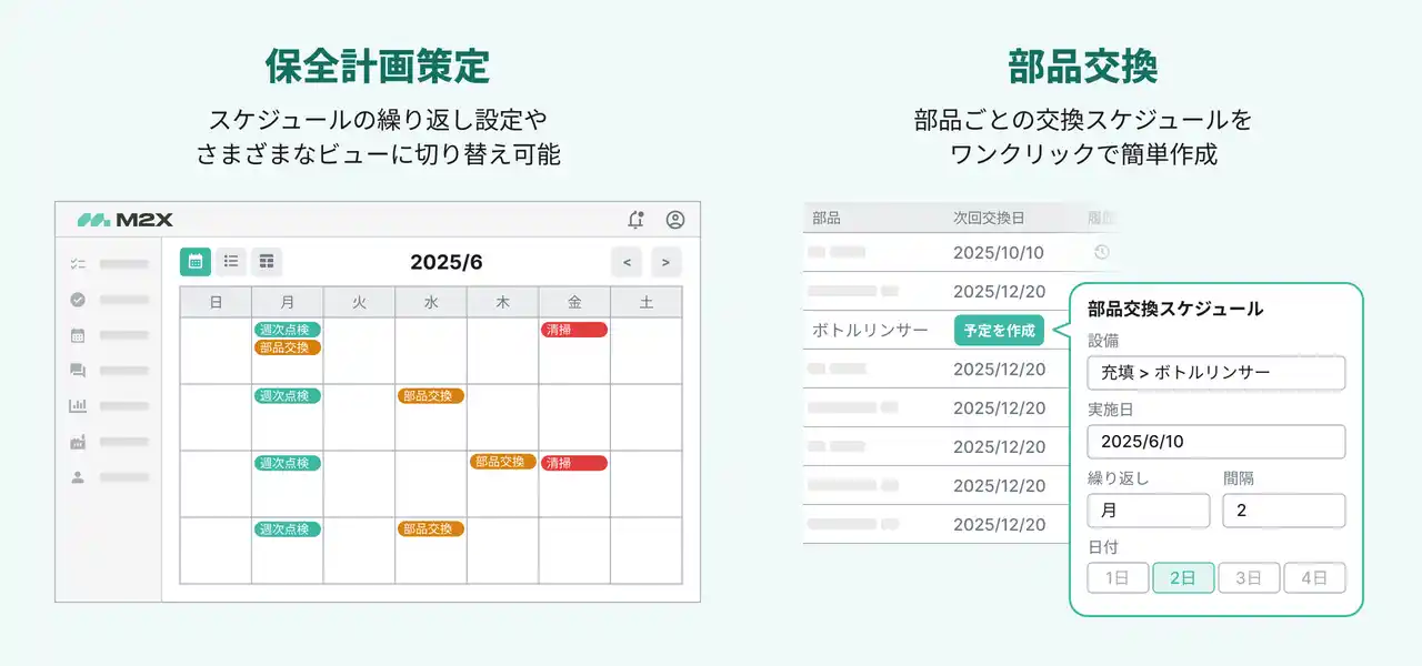 【株式会社M2X】 現場にとけ込む設備保全アプリ「M2X」、保全計画関連機能を抜本強化