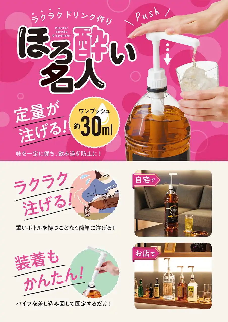 【株式会社コジット】 ラクラクドリンク作り！「ワンプッシュ定量ディスペンサー ほろ酔い名人」を8月1日より発売