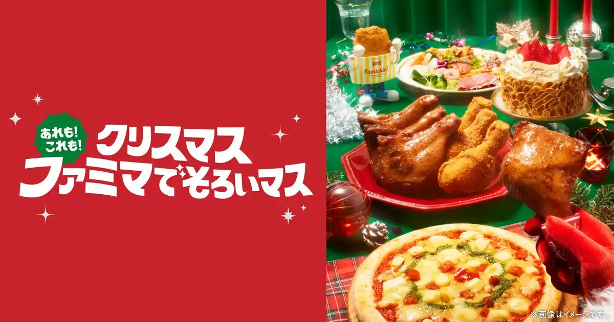 【株式会社ファミリーマート】 クリスマスはあれもこれもファミマでそろいマス「おいしいのが、いちばん！ファミマのクリスマス」9月12日予約受付開始　初登場の「ピエール・エルメ アンソロジー」監修ケーキなど全66種のラインアップで展開