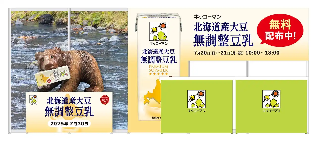 【キッコーマンソイフーズ株式会社】 「キッコーマン 北海道産大豆 無調整豆乳」無料配布イベントを開催！