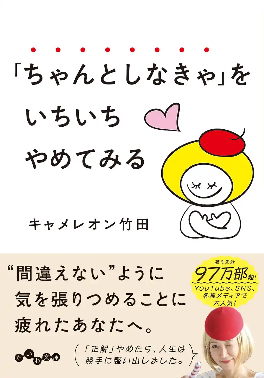 著作累計97万部超！　Youtube、SNSなどで大人気の著者が語る、読むだけで心が整う人生エッセイ。『「ちゃんとしなきゃ」をいちいちやめてみる』発売（3/11）。