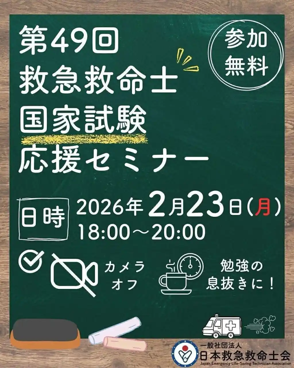 【日本救急救命士会主催 救急救命士学生向けオンラインセミナー】第49回救急救命士国家試験応援セミナー 2月23日 18時00分開始