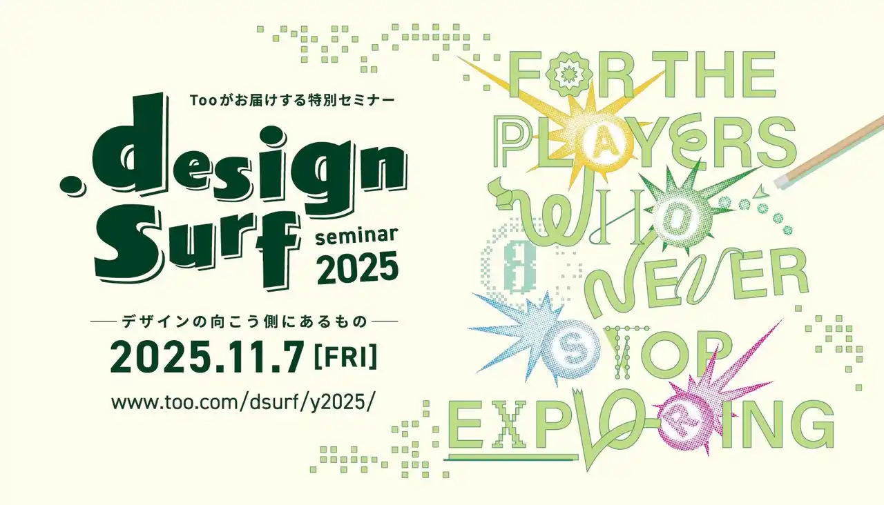 【株式会社Too】 「デザインの向こう側にあるもの」を探る特別無料セミナー『design surf seminar 2025』を2025年11月7日（金）に東京・六本木で開催
