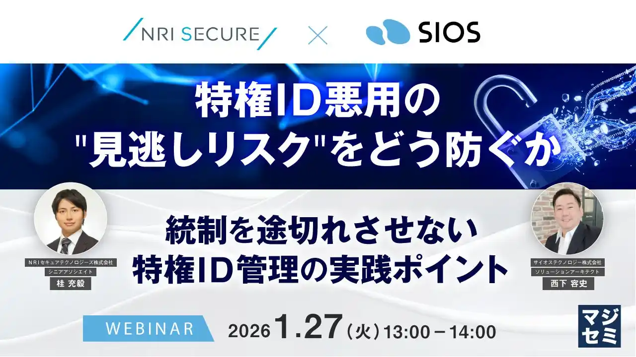 『特権ID悪用の"見逃しリスク"をどう防ぐか』というテーマのウェビナーを開催